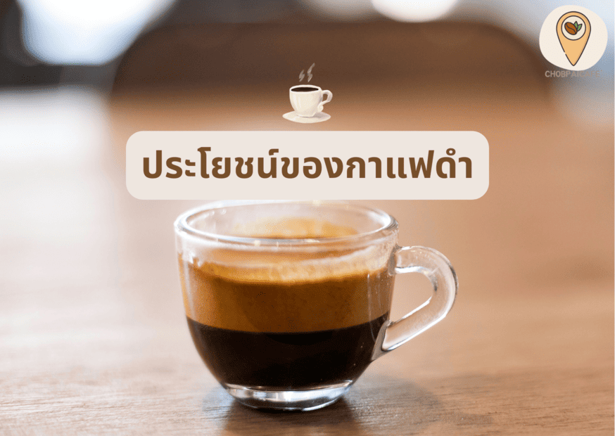 ประโยชน์ของกาแฟดำ