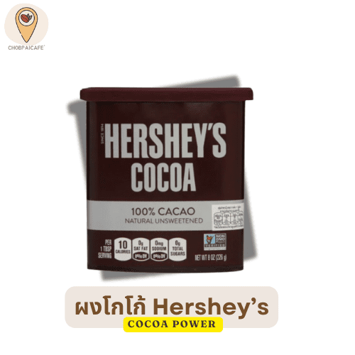 ผงโกโก้ Hershey’s