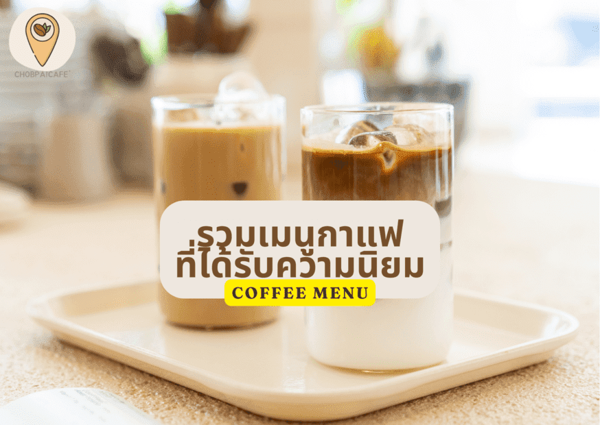 รวมเมนูกาแฟ ที่ได้รับความนิยม