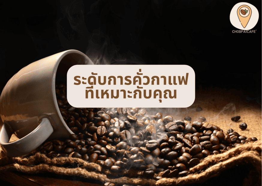 ระดับการคั่วกาแฟ ที่เหมาะกับคุณ