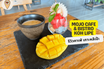 รีวิวคาเฟ่ เกาะหลีเป๊ะ Mojo Cafe & Bistro Koh Lipe