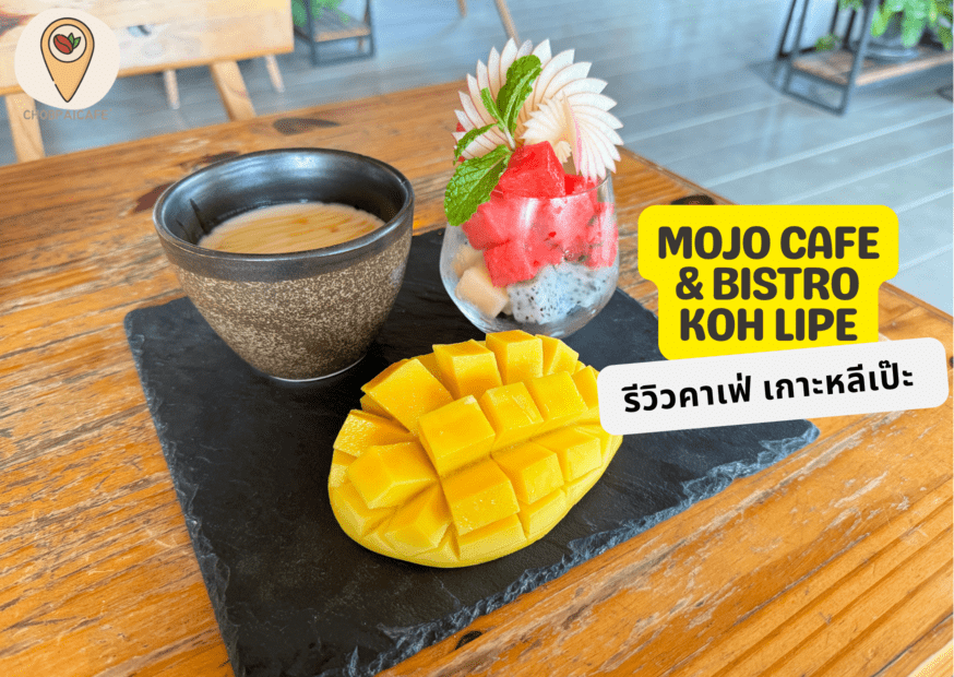 รีวิวคาเฟ่ เกาะหลีเป๊ะ Mojo Cafe & Bistro Koh Lipe