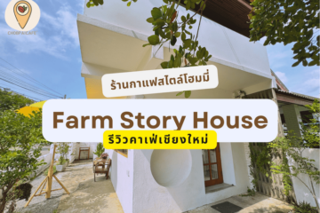 รีวิวคาเฟ่เชียงใหม่ Farm Story House