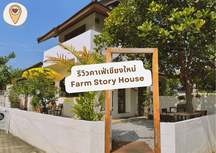 รีวิวคาเฟ่เชียงใหม่ Farm Story House ข้อมูลทั่วไป