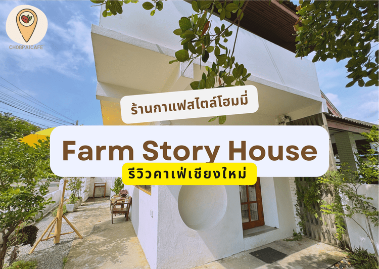 รีวิวคาเฟ่เชียงใหม่ Farm Story House