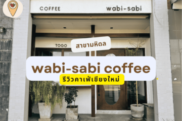 รีวิวคาเฟ่เชียงใหม่ ร้าน wabi sabi coffee