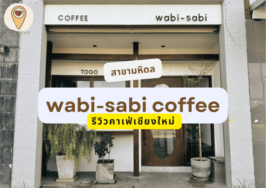 รีวิวคาเฟ่เชียงใหม่ ร้าน wabi sabi coffee