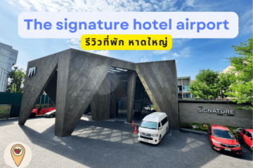 รีวิวที่พัก หาดใหญ่ The signature hotel airport Hatyai