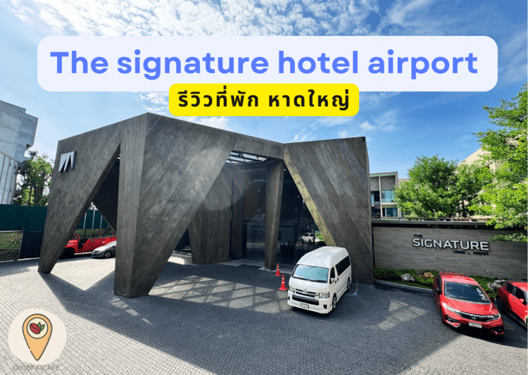 รีวิวที่พัก หาดใหญ่ The signature hotel airport Hatyai