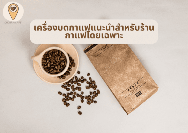 เครื่องบดกาแฟแนะนำสำหรับร้านกาแฟโดยเฉพาะ