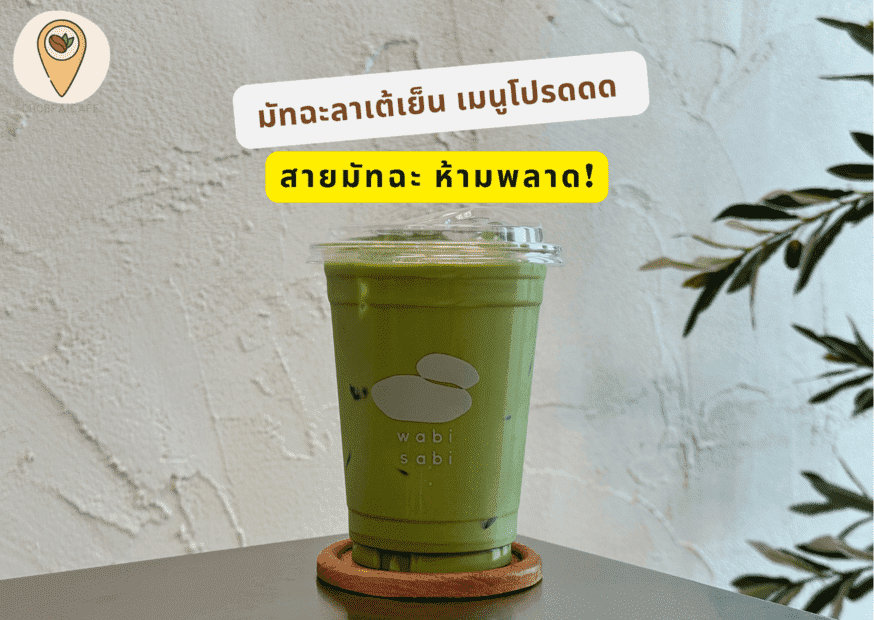 เมนูแนะนำ wabi sabi coffee