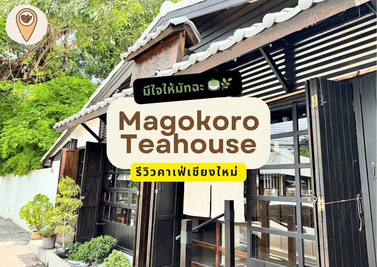 รีวิวคาเฟ่เชียงใหม่ Magokoro Teahouse มีใจให้มัทฉะ