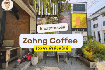 รีวิวคาเฟ่เชียงใหม่ Zohng Coffee