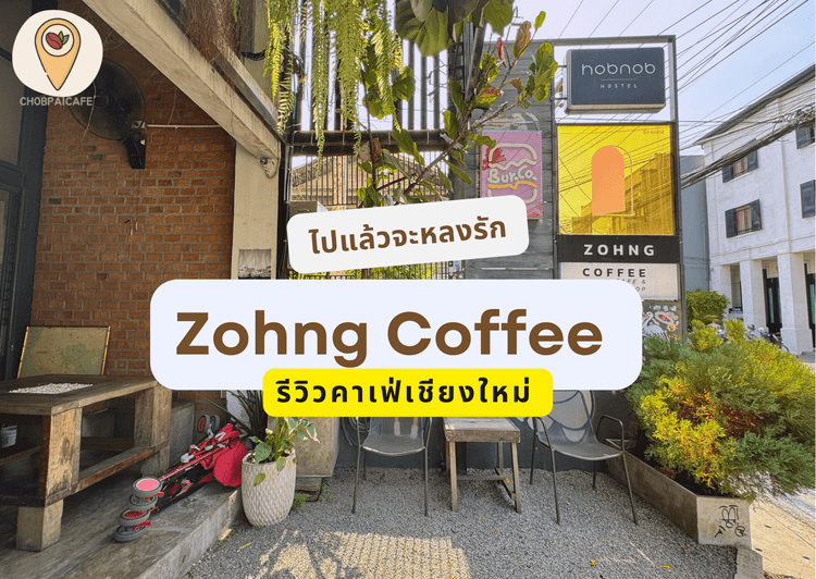 รีวิวคาเฟ่เชียงใหม่ Zohng Coffee