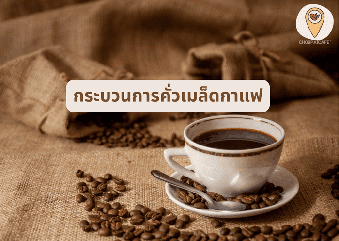 กระบวนการคั่วเมล็ดกาแฟ