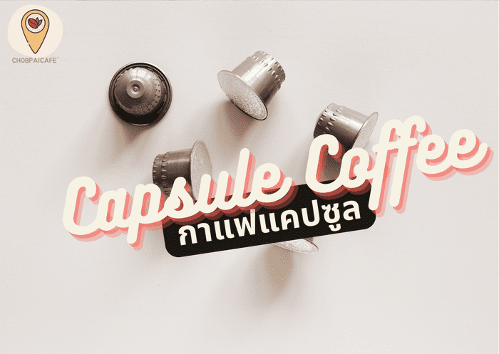 กาแฟแคปซูล capsule coffee