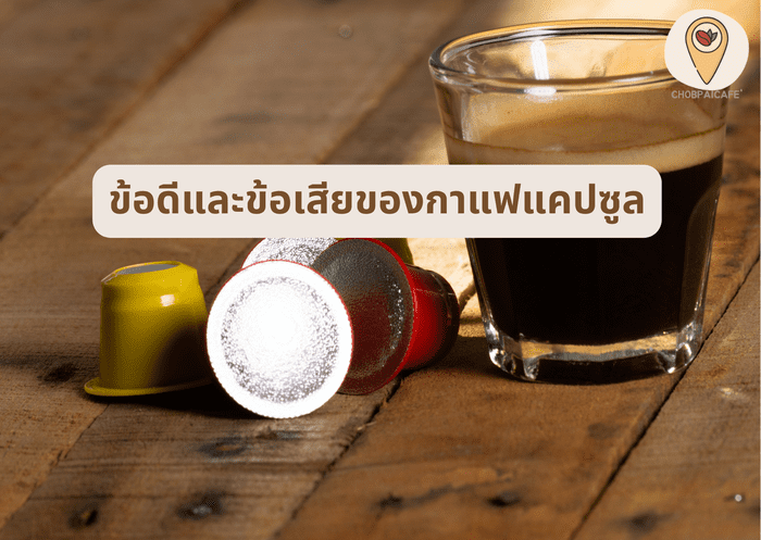 ข้อดีและข้อเสียของกาแฟแคปซูล