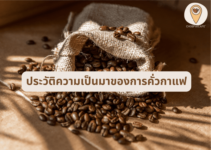 ประวัติความเป็นมาของการคั่วกาแฟ