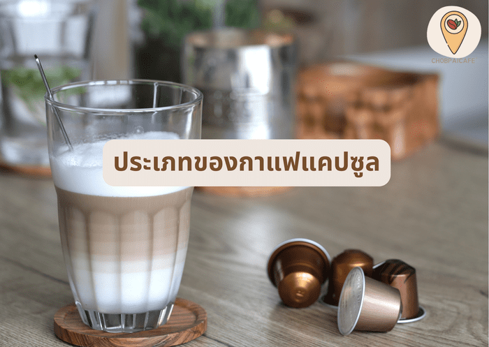 ประเภทของกาแฟแคปซูล