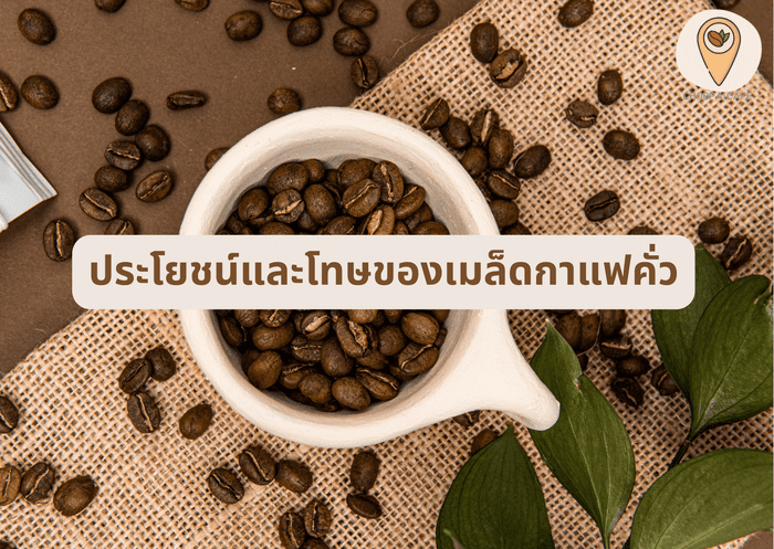 ประโยชน์และโทษของเมล็ดกาแฟคั่ว