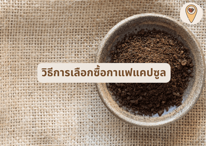 วิธีการเลือกซื้อกาแฟแคปซูล