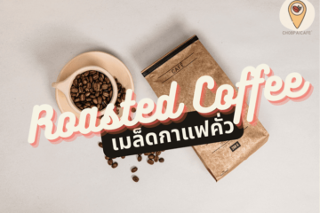 เมล็ดกาแฟคั่ว Roasted Coffee