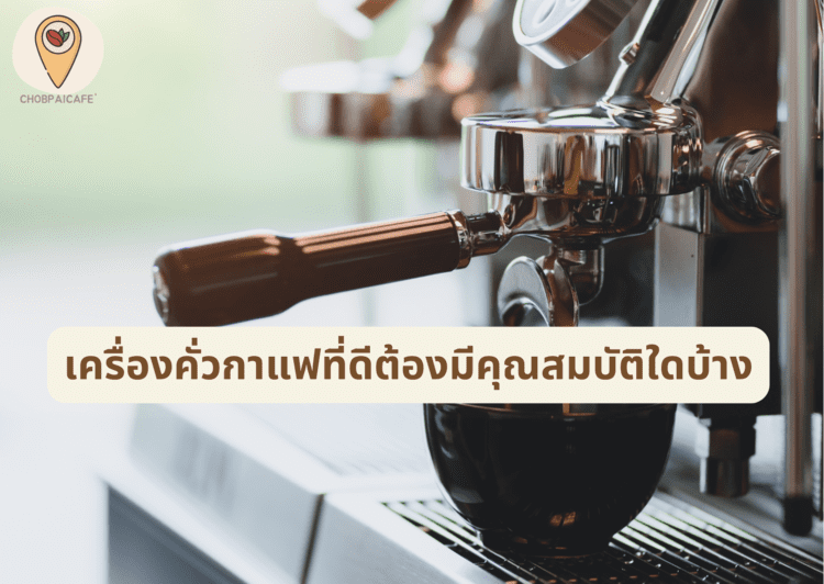 เครื่องคั่วกาแฟที่ดีต้องมีคุณสมบัติใดบ้าง