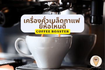 เครื่องคั่วเมล็ดกาแฟ ยี่ห้อไหนดี