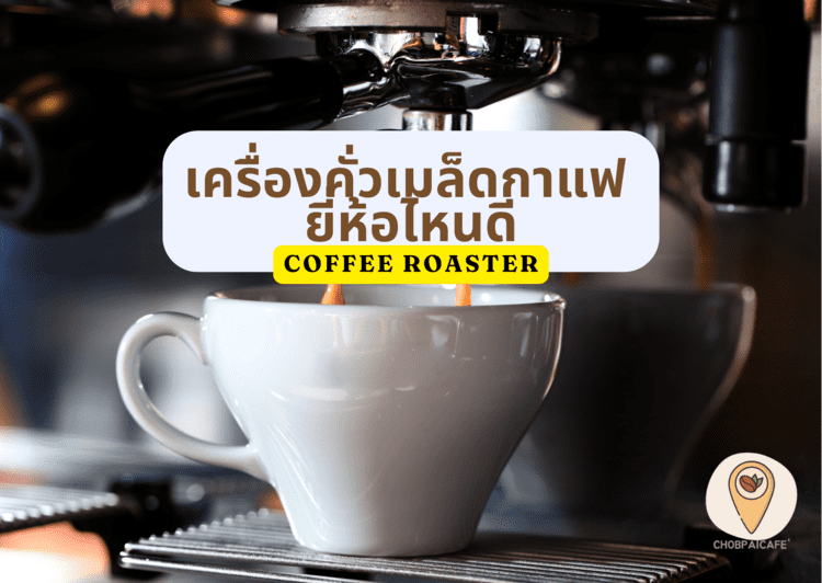 เครื่องคั่วเมล็ดกาแฟ ยี่ห้อไหนดี