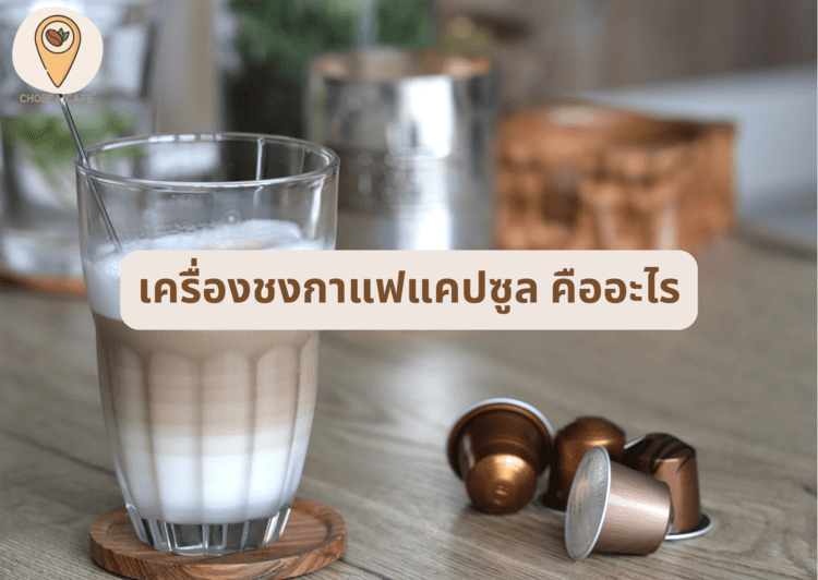 เครื่องชงกาแฟแคปซูล คืออะไร