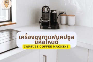 เครื่องชงกาแฟแคปซูล ยี่ห้อไหนดี