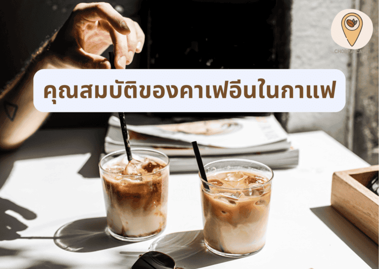 คุณสมบัติของคาเฟอีนในกาแฟ