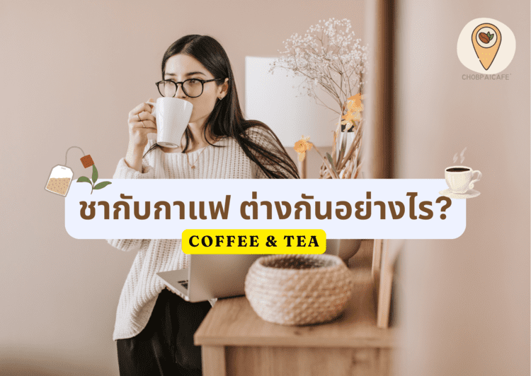 ชากับกาแฟ ต่างกันอย่างไร