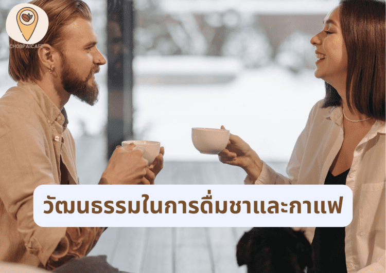 วัฒนธรรมในการดื่มชาและกาแฟ