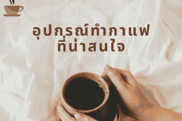 อุปกรณ์ทำกาแฟ ที่น่าสนใจ