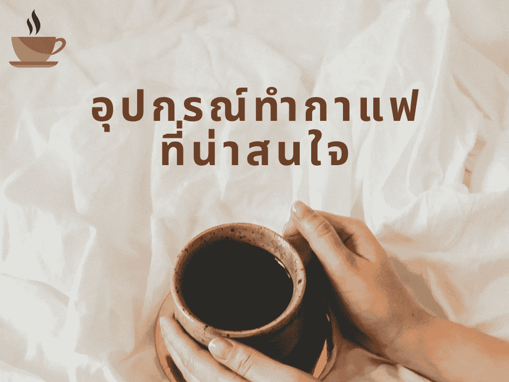 อุปกรณ์ทำกาแฟ ที่น่าสนใจ