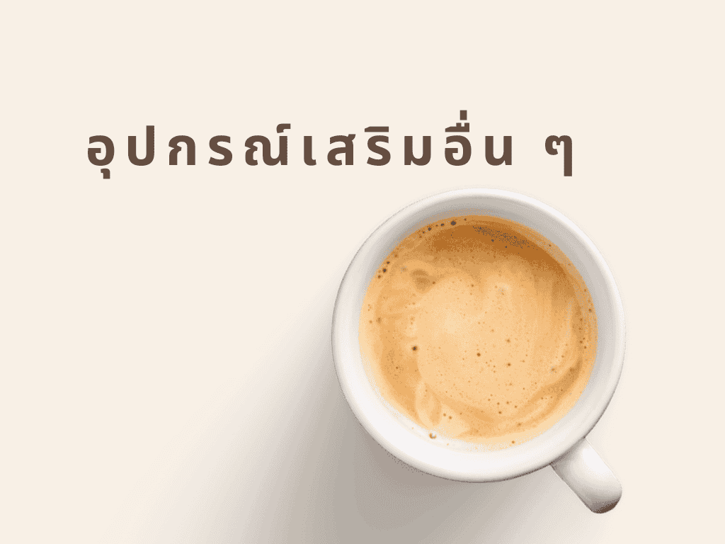 อุปกรณ์ทำกาแฟที่น่าสนใจ อุปกรณ์เสริมอื่นๆ