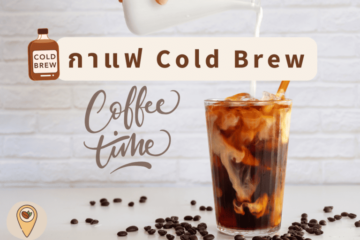 กาแฟ Cold Brew คืออะไร