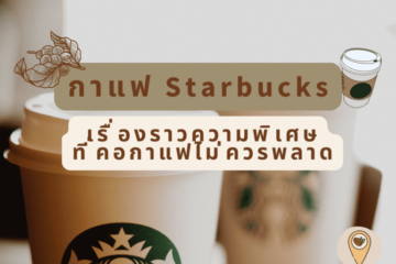 กาแฟสตาร์บัค