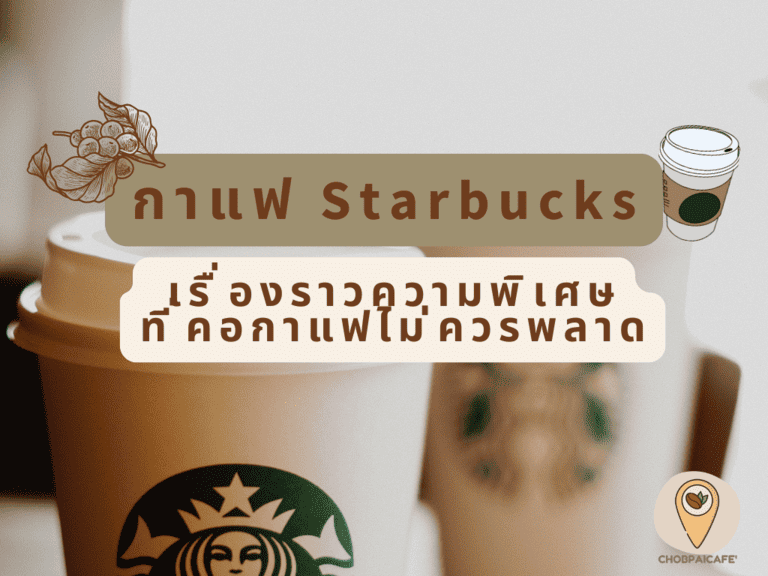 กาแฟสตาร์บัค