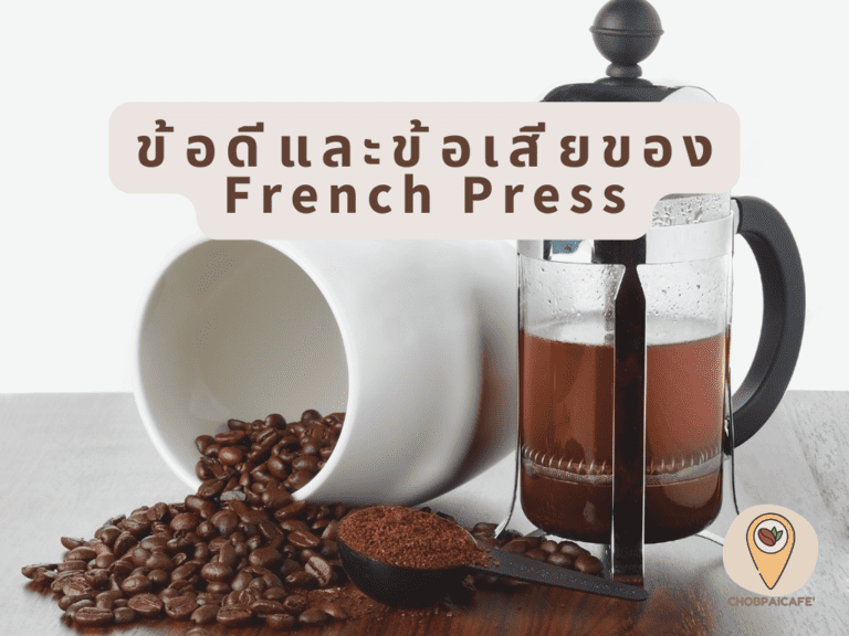 ข้อดีและข้อเสียของ French Press