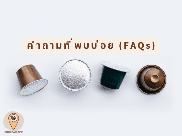 คำถามที่พบบ่อย (FAQs)