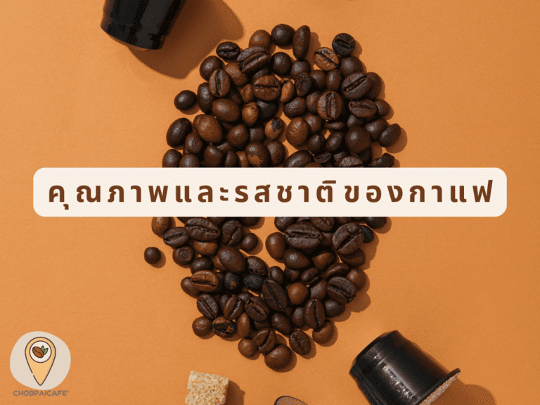 คุณภาพและรสชาติของกาแฟ