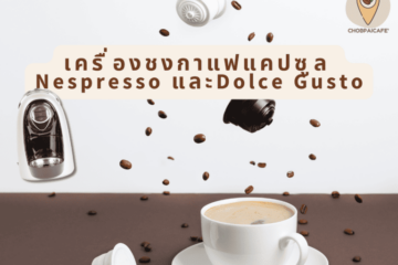 เครื่องชงกาแฟแคปซูล Nespresso และDolce Gusto