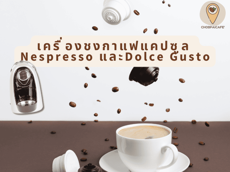 เครื่องชงกาแฟแคปซูล Nespresso และDolce Gusto